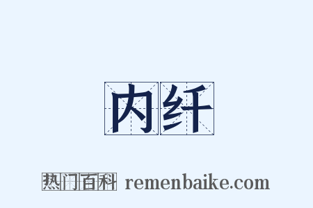 内纤是什么意思的图片